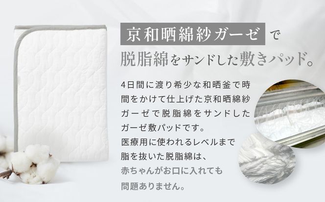 【大東寝具】～オールシーズン快適に使える敷パッド～ 京和晒綿紗 ガーゼ敷パッド（脱脂綿入り）4層（グレー・シングル）［ 京都 寝具 老舗 敷パッド ふとん 人気 おすすめ 快眠 寝ごこち 睡眠 健康 お取り寄せ 通販 送料無料 ふるさと納税 ］ 261009_A-BM011