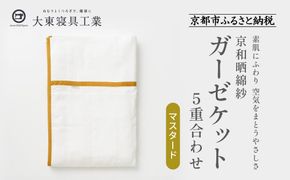 【大東寝具】～オールシーズン快適に使えるブランケット～ 京和晒綿紗 ガーゼケット 5重合わせ（マスタード）［ 京都 寝具 老舗 ガーゼ 人気 おすすめ 肌ざわり 快眠 寝ごこち 睡眠 健康 お取り寄せ 通販 送料無料 ふるさと納税 ］ 261009_A-BM016