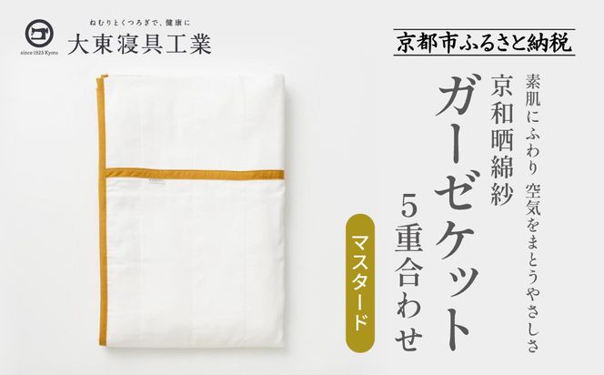 【大東寝具】～オールシーズン快適に使えるブランケット～ 京和晒綿紗 ガーゼケット 5重合わせ（マスタード）［ 京都 寝具 老舗 ガーゼ 人気 おすすめ 肌ざわり 快眠 寝ごこち 睡眠 健康 お取り寄せ 通販 送料無料 ふるさと納税 ］ 261009_A-BM016