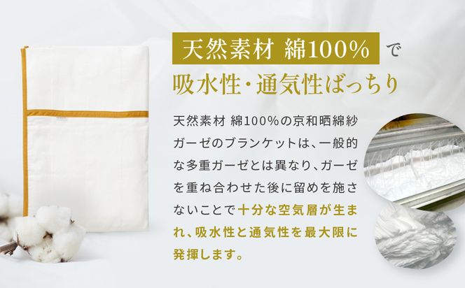 【大東寝具】～オールシーズン快適に使えるブランケット～ 京和晒綿紗 ガーゼケット 5重合わせ（マスタード）［ 京都 寝具 老舗 ガーゼ 人気 おすすめ 肌ざわり 快眠 寝ごこち 睡眠 健康 お取り寄せ 通販 送料無料 ふるさと納税 ］ 261009_A-BM016