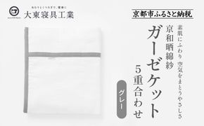 【大東寝具】～オールシーズン快適に使えるブランケット～ 京和晒綿紗 ガーゼケット 5重合わせ（グレー）［ 京都 寝具 老舗 ガーゼ 人気 おすすめ 肌ざわり 快眠 寝ごこち 睡眠 健康 お取り寄せ 通販 送料無料 ふるさと納税 ］ 261009_A-BM017