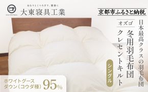 【大東寝具】～快眠のための最高級羽毛布団～ 大東寝具オリジナルプレミアム 冬用羽毛布団 オズゴ ポーランド産 ホワイトグースダウン95％ （コウダ種）（シングル）［ 京都 寝具 老舗 布団 人気 おすすめ 快眠 寝ごこち 睡眠 健康 羽毛 グース ダウン 最高級 プレミアム お取り寄せ 通販 送料無料 ふるさと納税 ］ 261009_A-BM028