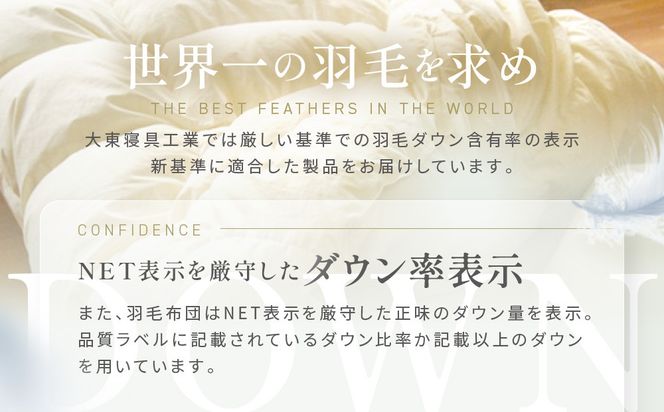 【大東寝具】～快眠のための最高級羽毛布団～ 大東寝具オリジナルプレミアム 冬用羽毛布団 オズゴ ポーランド産 ホワイトグースダウン95％ （コウダ種）（シングル）［ 京都 寝具 老舗 布団 人気 おすすめ 快眠 寝ごこち 睡眠 健康 羽毛 グース ダウン 最高級 プレミアム お取り寄せ 通販 送料無料 ふるさと納税 ］ 261009_A-BM028