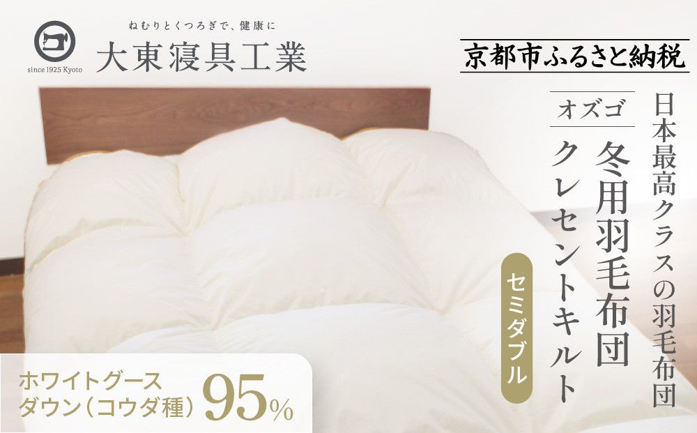 [大東寝具]〜快眠のための最高級羽毛布団〜 大東寝具オリジナルプレミアム 冬用羽毛布団 オズゴ ポーランド産 ホワイトグースダウン95% (コウダ種)(セミダブル)[ 京都 寝具 老舗 布団 人気 おすすめ 快眠 寝ごこち 睡眠 健康 羽毛 グース ダウン 最高級 プレミアム お取り寄せ 通販 送料無料 ふるさと納税 ] 261009