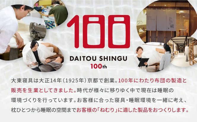 【大東寝具】～快眠のための最高級羽毛布団～ 大東寝具オリジナルプレミアム 冬用羽毛布団 オズゴ ポーランド産 ホワイトグースダウン95％ （コウダ種）（セミダブル）［ 京都 寝具 老舗 布団 人気 おすすめ 快眠 寝ごこち 睡眠 健康 羽毛 グース ダウン 最高級 プレミアム お取り寄せ 通販 送料無料 ふるさと納税 ］ 261009_A-BM029