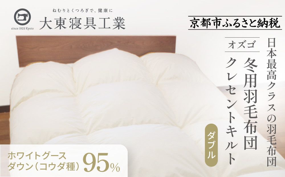 [大東寝具]〜快眠のための最高級羽毛布団〜 大東寝具オリジナルプレミアム 冬用羽毛布団 オズゴ ポーランド産 ホワイトグースダウン95% (コウダ種)(ダブル)[ 京都 寝具 老舗 布団 人気 おすすめ 快眠 寝ごこち 睡眠 健康 羽毛 グース ダウン 最高級 プレミアム お取り寄せ 通販 送料無料 ふるさと納税 ] 261009