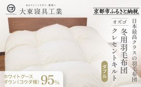 【大東寝具】～快眠のための最高級羽毛布団～ 大東寝具オリジナルプレミアム 冬用羽毛布団 オズゴ ポーランド産 ホワイトグースダウン95％ （コウダ種）（ダブル）［ 京都 寝具 老舗 布団 人気 おすすめ 快眠 寝ごこち 睡眠 健康 羽毛 グース ダウン 最高級 プレミアム お取り寄せ 通販 送料無料 ふるさと納税 ］ 261009_A-BM030