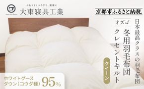【大東寝具】～快眠のための最高級羽毛布団～ 大東寝具オリジナルプレミアム 冬用羽毛布団 オズゴ ポーランド産 ホワイトグースダウン95％ （コウダ種）（クイーン）［ 京都 寝具 老舗 布団 人気 おすすめ 快眠 寝ごこち 睡眠 健康 羽毛 グース ダウン 最高級 プレミアム お取り寄せ 通販 送料無料 ふるさと納税 ］ 261009_A-BM031
