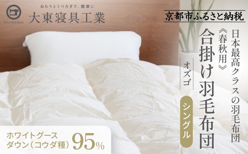 [大東寝具]〜快眠のための最高級羽毛布団〜 ≪春秋用≫大東寝具オリジナルプレミアム 合掛け羽毛布団 オズゴ ポーランド産 ホワイトグースダウン95% (コウダ種)(シングル)[ 京都 寝具 老舗 布団 人気 おすすめ 快眠 寝ごこち 睡眠 健康 羽毛 グース ダウン 最高級 プレミアム お取り寄せ 通販 送料無料 ふるさと納税 ] 261009
