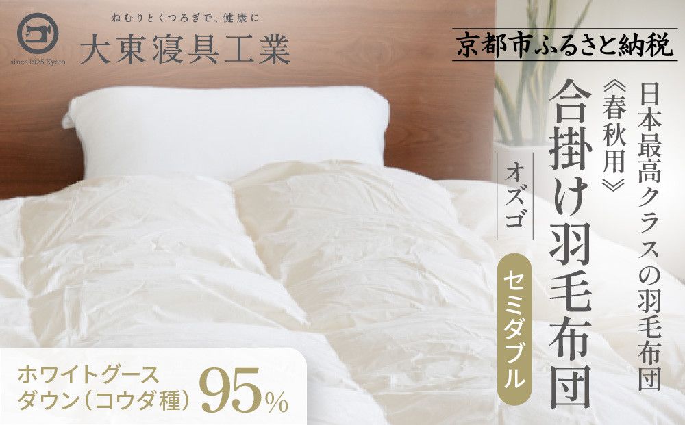 [大東寝具]〜快眠のための最高級羽毛布団〜 ≪春秋用≫大東寝具オリジナルプレミアム 合掛け羽毛布団 オズゴ ポーランド産 ホワイトグースダウン95% (コウダ種)(セミダブル)[ 京都 寝具 老舗 布団 人気 おすすめ 快眠 寝ごこち 睡眠 健康 羽毛 グース ダウン 最高級 プレミアム お取り寄せ 通販 送料無料 ふるさと納税 ] 261009