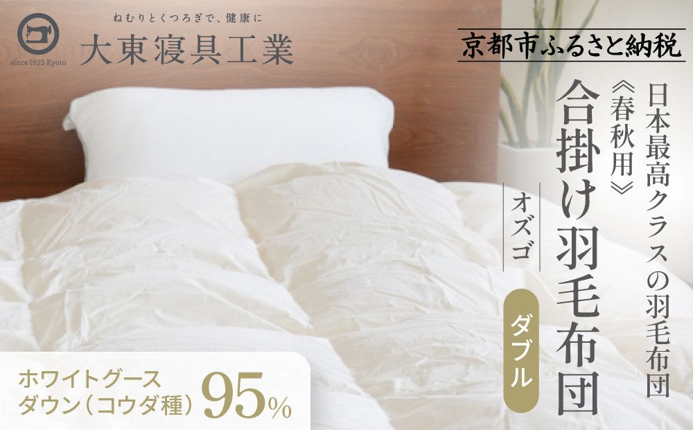 [大東寝具]〜快眠のための最高級羽毛布団〜 ≪春秋用≫大東寝具オリジナルプレミアム 合掛け羽毛布団 オズゴ ポーランド産 ホワイトグースダウン95% (コウダ種)(ダブル)[ 京都 寝具 老舗 布団 人気 おすすめ 快眠 寝ごこち 睡眠 健康 羽毛 グース ダウン 最高級 プレミアム お取り寄せ 通販 送料無料 ふるさと納税 ] 261009