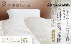 【大東寝具】～快眠のための最高級羽毛布団～ ≪春秋用≫大東寝具オリジナルプレミアム 合掛け羽毛布団 オズゴ ポーランド産 ホワイトグースダウン95％ （コウダ種）（ダブル）［ 京都 寝具 老舗 布団 人気 おすすめ 快眠 寝ごこち 睡眠 健康 羽毛 グース ダウン 最高級 プレミアム お取り寄せ 通販 送料無料 ふるさと納税 ］ 261009_A-BM034