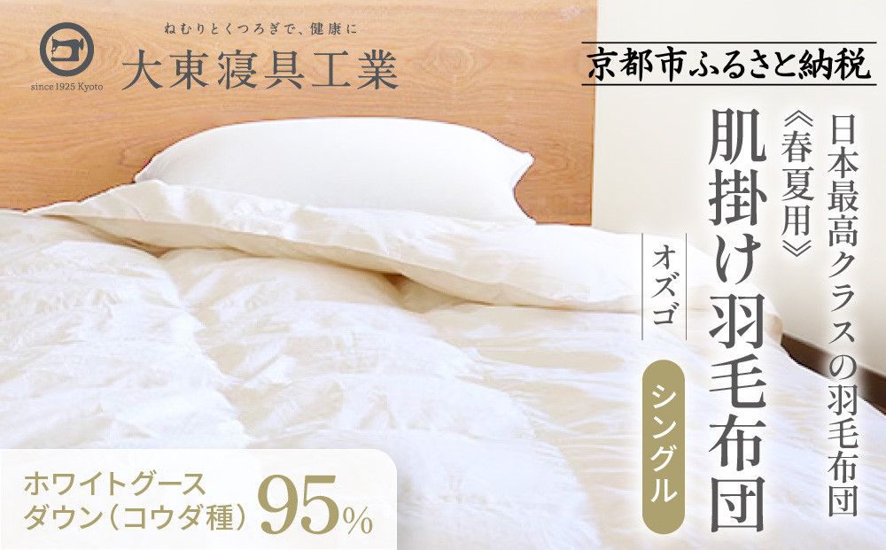 [大東寝具]〜快眠のための最高級羽毛布団〜 ≪春夏用≫大東寝具オリジナルプレミアム 肌掛け羽毛布団 オズゴ ポーランド産 ホワイトグースダウン95% (コウダ種)(シングル)[ 京都 寝具 老舗 布団 人気 おすすめ 快眠 寝ごこち 睡眠 健康 羽毛 グース ダウン 最高級 プレミアム お取り寄せ 通販 送料無料 ふるさと納税 ] 261009
