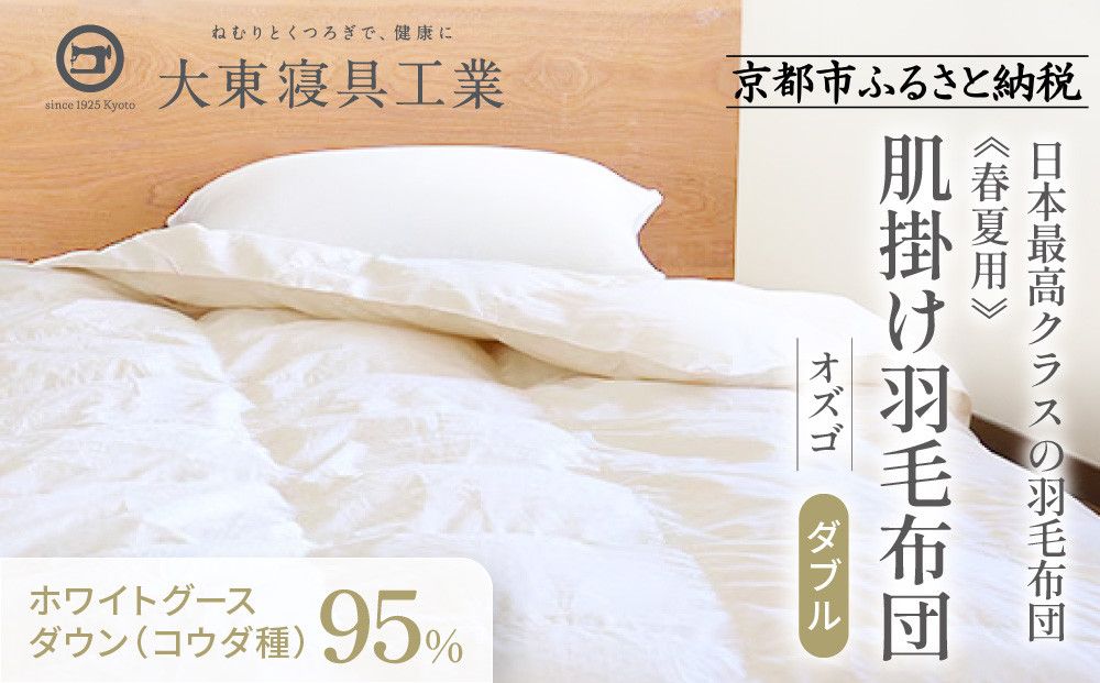 [大東寝具]〜快眠のための最高級羽毛布団〜 ≪春夏用≫大東寝具オリジナルプレミアム 肌掛け羽毛布団 オズゴ ポーランド産 ホワイトグースダウン95% (コウダ種)(ダブル)[ 京都 寝具 老舗 布団 人気 おすすめ 快眠 寝ごこち 睡眠 健康 羽毛 グース ダウン 最高級 プレミアム お取り寄せ 通販 送料無料 ふるさと納税 ] 261009
