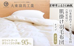 【大東寝具】～快眠のための最高級羽毛布団～ ≪春夏用≫大東寝具オリジナルプレミアム 肌掛け羽毛布団 オズゴ ポーランド産 ホワイトグースダウン95％ （コウダ種）（ダブル）［ 京都 寝具 老舗 布団 人気 おすすめ 快眠 寝ごこち 睡眠 健康 羽毛 グース ダウン 最高級 プレミアム お取り寄せ 通販 送料無料 ふるさと納税 ］ 261009_A-BM038