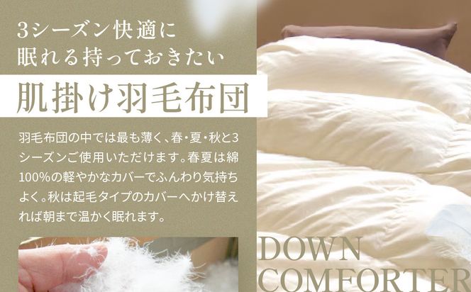 【大東寝具】～快眠のための最高級羽毛布団～ ≪春夏用≫大東寝具オリジナルプレミアム 肌掛け羽毛布団 オズゴ ポーランド産 ホワイトグースダウン95％ （コウダ種）（ダブル）［ 京都 寝具 老舗 布団 人気 おすすめ 快眠 寝ごこち 睡眠 健康 羽毛 グース ダウン 最高級 プレミアム お取り寄せ 通販 送料無料 ふるさと納税 ］ 261009_A-BM038
