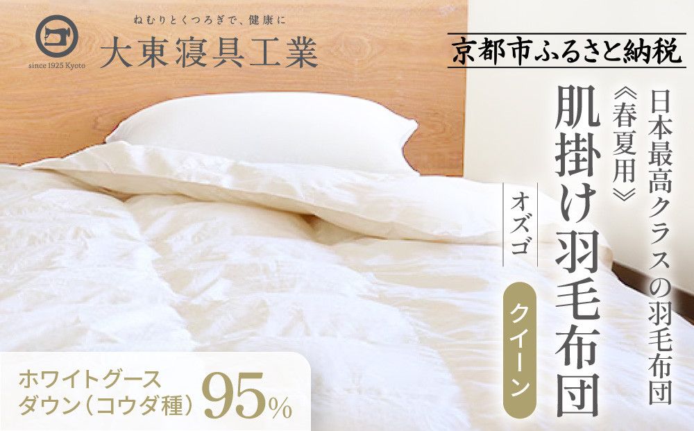 [大東寝具]〜快眠のための最高級羽毛布団〜 ≪春夏用≫大東寝具オリジナルプレミアム 肌掛け羽毛布団 オズゴ ポーランド産 ホワイトグースダウン95% (コウダ種)(クイーン)[ 京都 寝具 老舗 布団 人気 おすすめ 快眠 寝ごこち 睡眠 健康 羽毛 グース ダウン 最高級 プレミアム お取り寄せ 通販 送料無料 ふるさと納税 ] 261009