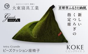 【大東寝具】tetra grande koke（ビッグサイズ）【ビーズクッション座椅子】［ 京都 寝具 老舗 クッション 人気 おすすめ くつろぎ 寝ごこち お取り寄せ 通販 送料無料 ふるさと納税 ］ 261009_A-BM041
