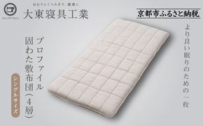 【大東寝具】軽量プロファイル固わた敷布団（4層）［中わた：ウール50％／吸汗ポリエステル５０％］ シングルサイズ（100×210)【カスタメイク敷布団】［ 京都 寝具 老舗 布団 人気 おすすめ 敷布団 快眠 寝ごこち 睡眠 健康 お取り寄せ 通販 送料無料 ふるさと納税 ］ 261009_A-BM043