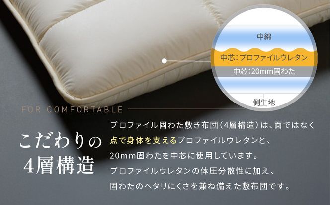 【大東寝具】軽量プロファイル固わた敷布団（4層）［中わた：ウール50％／吸汗ポリエステル５０％］ シングルサイズ（100×210)【カスタメイク敷布団】［ 京都 寝具 老舗 布団 人気 おすすめ 敷布団 快眠 寝ごこち 睡眠 健康 お取り寄せ 通販 送料無料 ふるさと納税 ］ 261009_A-BM043