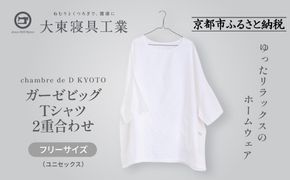 【大東寝具】ガーゼビッグTシャツ 2重合わせ フリーサイズ（ユニセックス）chambre de D KYOTO［ 京都 寝具 老舗 ティーシャツ 人気 おすすめ 快眠 睡眠 リラックス 健康 お取り寄せ 通販 送料無料 ふるさと納税 ］ 261009_A-BM044