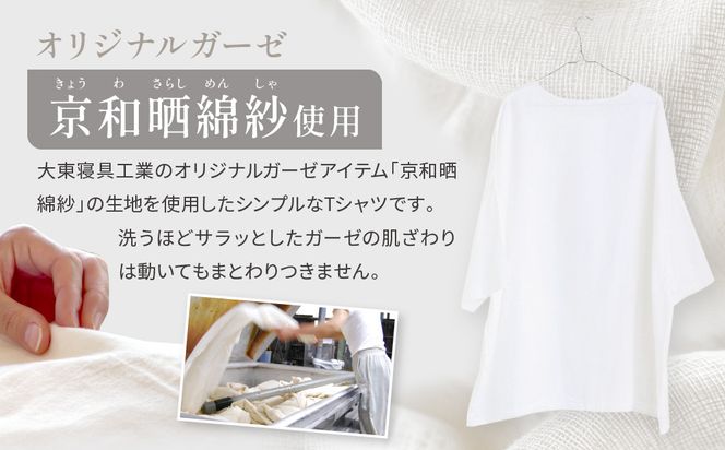 【大東寝具】ガーゼビッグTシャツ 2重合わせ フリーサイズ（ユニセックス）chambre de D KYOTO［ 京都 寝具 老舗 ティーシャツ 人気 おすすめ 快眠 睡眠 リラックス 健康 お取り寄せ 通販 送料無料 ふるさと納税 ］ 261009_A-BM044