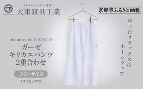 【大東寝具】ガーゼキリカエパンツ 2重合わせ フリーサイズ（ユニセックス）chambre de D KYOTO［ 京都 寝具 老舗 パンツ 人気 おすすめ 快眠 寝ごこち 睡眠 リラックス 健康 お取り寄せ 通販 送料無料 ふるさと納税 ］ 261009_A-BM045