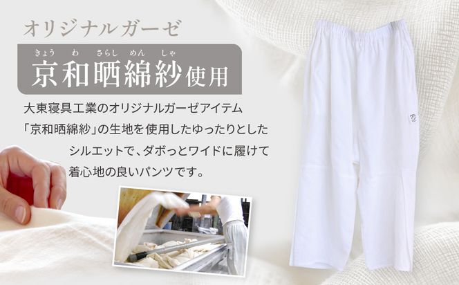 【大東寝具】ガーゼキリカエパンツ 2重合わせ フリーサイズ（ユニセックス）chambre de D KYOTO［ 京都 寝具 老舗 パンツ 人気 おすすめ 快眠 寝ごこち 睡眠 リラックス 健康 お取り寄せ 通販 送料無料 ふるさと納税 ］ 261009_A-BM045