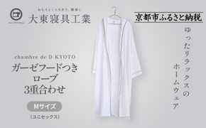【大東寝具】ガーゼフードつきローブ 3重合わせ 白 Mサイズ（ユニセックス）chambre de D KYOTO［ 京都 寝具 老舗 ガーゼ バスローブ 人気 おすすめ リラックス 健康 お取り寄せ 通販 送料無料 ふるさと納税 ］ 261009_A-BM046