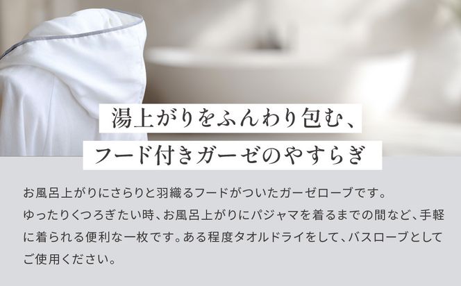 【大東寝具】ガーゼフードつきローブ 3重合わせ 白 Mサイズ（ユニセックス）chambre de D KYOTO［ 京都 寝具 老舗 ガーゼ バスローブ 人気 おすすめ リラックス 健康 お取り寄せ 通販 送料無料 ふるさと納税 ］ 261009_A-BM046