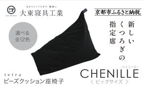 【大東寝具】tetra シェニール（ビッグサイズ）【ビーズクッション座椅子】（うるし）［ 京都 寝具 老舗 クッション 人気 おすすめ くつろぎ 寝ごこち お取り寄せ 通販 送料無料 ふるさと納税 ］ 261009_A-BM040VC001