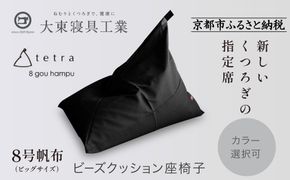 【大東寝具】tetra 8号帆布（ビッグサイズ）【ビーズクッション座椅子】（黒）［ 京都 寝具 老舗 クッション 人気 おすすめ くつろぎ 寝ごこち お取り寄せ 通販 送料無料 ふるさと納税 ］ 261009_A-BM042VC001