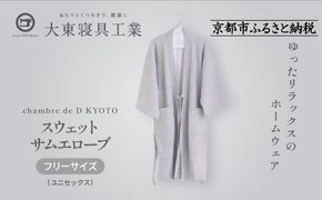 【大東寝具】スウェットサムエローブ フリーサイズ（ユニセックス）chambre de D KYOTO［ 京都 寝具 老舗 スウェット 人気 おすすめ 快眠 寝ごこち 睡眠 健康 リラックス お取り寄せ 通販 送料無料 ふるさと納税 ］ 261009_A-BM050