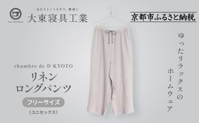 【大東寝具】リネンロングパンツ フリーサイズ（ユニセックス）chambre de D KYOTO［ 京都 寝具 老舗 パンツ 人気 おすすめ 快眠 リラックス 健康 お取り寄せ 通販 送料無料 ふるさと納税 ］ 261009_A-BM049
