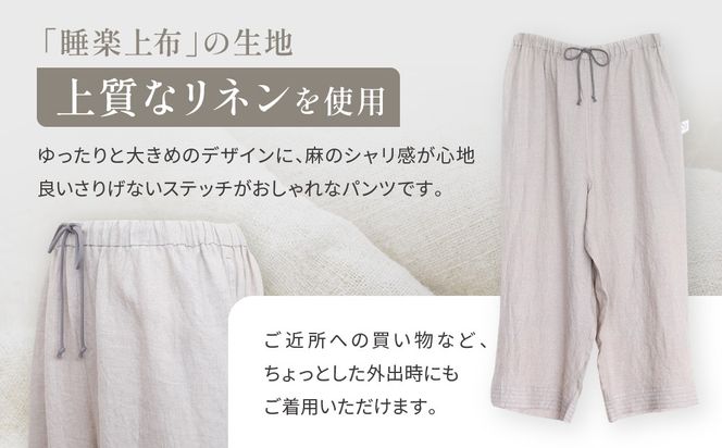 【大東寝具】リネンロングパンツ フリーサイズ（ユニセックス）chambre de D KYOTO［ 京都 寝具 老舗 パンツ 人気 おすすめ 快眠 リラックス 健康 お取り寄せ 通販 送料無料 ふるさと納税 ］ 261009_A-BM049