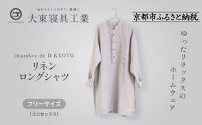【大東寝具】リネンロングシャツ フリーサイズ（ユニセックス）chambre de D KYOTO［ 京都 寝具 老舗 シャツ 人気 おすすめ 快眠 リラックス 健康 お取り寄せ 通販 送料無料 ふるさと納税 ］ 261009_A-BM048