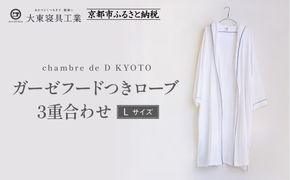 【大東寝具】ガーゼフードつきローブ 3重合わせ 白 Lサイズ（ユニセックス）chambre de D KYOTO［ 京都 寝具 老舗 ガーゼ バスローブ 人気 おすすめ リラックス 健康 お取り寄せ 通販 送料無料 ふるさと納税 ］ 261009_A-BM047