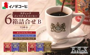 【イノダコーヒ】スティックインスタントコーヒー６箱詰合せ B ［ 京都 珈琲 ブランド イノダ インスタントコーヒー 人気 おすすめ 珈琲 コーヒー ギフト プレゼント 贈答 お取り寄せ 通販 送料無料 ふるさと納税 ］ 261009_A-GK017
