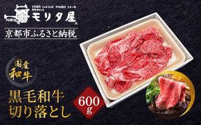 【京都モリタ屋】国産黒毛和牛 切り落とし 600g｜京都 老舗 有名店 国産牛 高品質 人気［ 京都 明治二年創業 牛肉専門店 有名店 切り落とし 高品質 グルメ おいしい すき焼き しゃぶしゃぶ 焼肉 人気 おすすめ 和牛 国産 ギフト プレゼント 贈答 お取り寄せ 通販 送料無料 ふるさと納税 ］ 261009_A-AK048