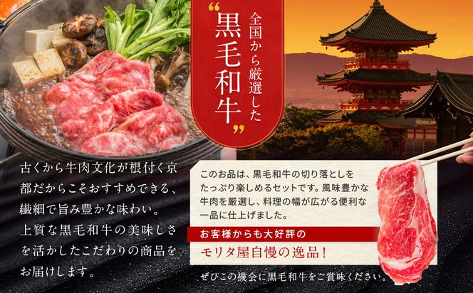 【京都モリタ屋】国産黒毛和牛 切り落とし 600g｜京都 老舗 有名店 国産牛 高品質 人気［ 京都 明治二年創業 牛肉専門店 有名店 切り落とし 高品質 グルメ おいしい すき焼き しゃぶしゃぶ 焼肉 人気 おすすめ 和牛 国産 ギフト プレゼント 贈答 お取り寄せ 通販 送料無料 ふるさと納税 ］ 261009_A-AK048