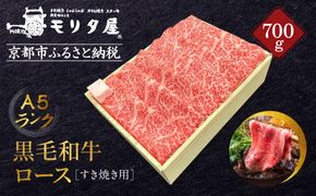 【京都モリタ屋】A5ランク国産黒毛和牛 ロースすき焼き用 700g (割り下付き)｜京都 老舗 有名店 国産牛 高品質 人気［ 明治2年創業 京都初 牛肉専門店 有名店 高品質 和牛 切り落とし 人気 おすすめ グルメ お肉 牛肉 ブランド牛 京都肉 お取り寄せ 通販 送料無料 ふるさと納税 ］ 261009_A-AK051