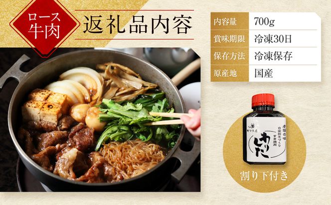 【京都モリタ屋】A5ランク国産黒毛和牛 ロースすき焼き用 700g (割り下付き)｜京都 老舗 有名店 国産牛 高品質 人気［ 明治2年創業 京都初 牛肉専門店 有名店 高品質 和牛 切り落とし 人気 おすすめ グルメ お肉 牛肉 ブランド牛 京都肉 お取り寄せ 通販 送料無料 ふるさと納税 ］ 261009_A-AK051