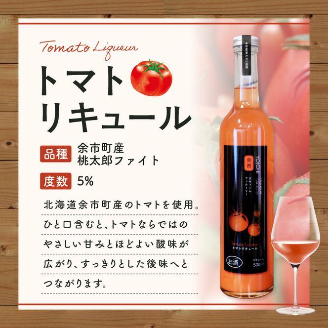 トマトリキュール 500ml やさしい甘み ほどよい酸味 すっきり 飲みやすい トマト果汁  ソーダ割り 北海道余市町産_Y118-0009