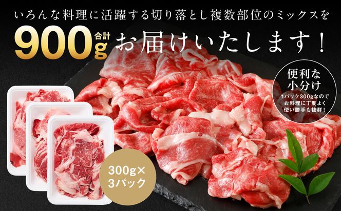 【訳あり】 くまもと黒毛和牛 切り落とし 900g（300g×3） 黒毛和牛 牛肉 和牛 ブランド牛 ブランド和牛 訳あり牛肉 ブランド牛肉 牛肉切り落とし ブランド牛切り落とし 小分け 熊本県産 くまもと 国産 人気 毎月数量限定 
