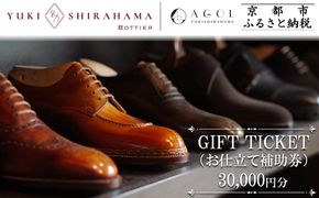 【Yuki Shirahama Bottier/AGOL】ギフトチケット(お仕立て補助券)30,000円分［ 京都 革靴 ブランド オーダーメイド チケット 割引券 ギフト券 人気 おすすめ  お仕立て ビスポーク 靴 革 レザー オリジナル ギフト プレゼント お取り寄せ 通販 送料無料 ふるさと納税 ］ 261009_B-XI02