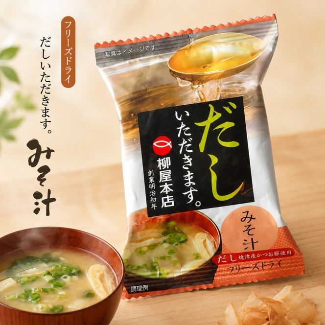 フリーズドライ 柳屋本店 だしいただきます みそ汁 10食入×2箱 計20食分 味噌汁