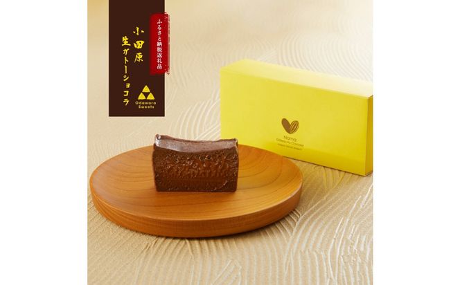 欅の仁取皿と生ガトーショコラ。小田原の伝統を受け継いだお皿と小田原の極上スイーツ(300g)のコラボ商品【チョコレート 特濃厚 濃密な味わい 極上の口溶け 極上のチョコレート 一流の料理人 カカオの風味やコク カカオ 至極の逸品 神奈川県 小田原市 】 142069_DW008