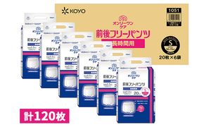 オンリーワンパンツ　前後フリータイプ［高島屋選定品］（計120枚）S 雑貨 日用品 Sサイズ 装着パンツ 