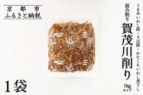 【きょうのおだし】混合削り節 賀茂川1kg［ 京都 調味料 無添加 出汁 味噌汁 鰹節 かつお節 人気 おすすめ おいしい グルメ お取り寄せ 通販 送料無料 ふるさと納税 ］ 261009_B-KD13