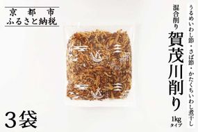 【きょうのおだし】混合削り節 賀茂川1kg（3袋入）［ 京都 削り節屋 おだしのプロがつくる本格だしパック 無添加 調味料 出汁 味噌汁 鰹節 ブレンド 大容量 人気 おすすめ おいしい グルメ お取り寄せ 通販 送料無料 ふるさと納税 ］ 261009_B-KD26